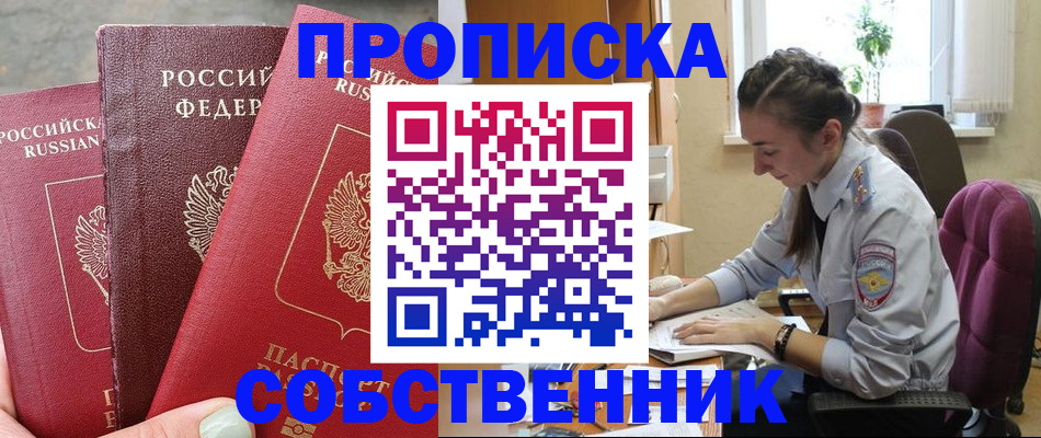 временная регистрация собственник в Слюдянке